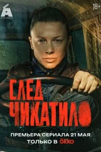  След Чикатило 1 сезон 1-8 серия на лордфильм