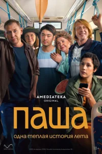  Паша 1 сезон 1-6 серия на лордфильм